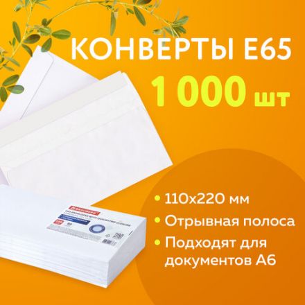Конверты Е65 (110х220 мм), отрывная лента, 80 г/м2, КОМПЛЕКТ 1000 шт., 41623 Конверты Е65 (110х220 мм), отрывная лента, 80 г/м2, КОМПЛЕКТ 1000 шт., 41623