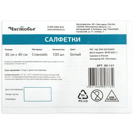 Салфетка одноразовая белая 30х40 см, КОМПЛЕКТ 100 шт., спанлейс, 40 г/м2, ЧИСТОВЬЕ, 00-147 Салфетка одноразовая белая 30х40 см, КОМПЛЕКТ 100 шт., спанлейс, 40 г/м2, ЧИСТОВЬЕ, 00-147