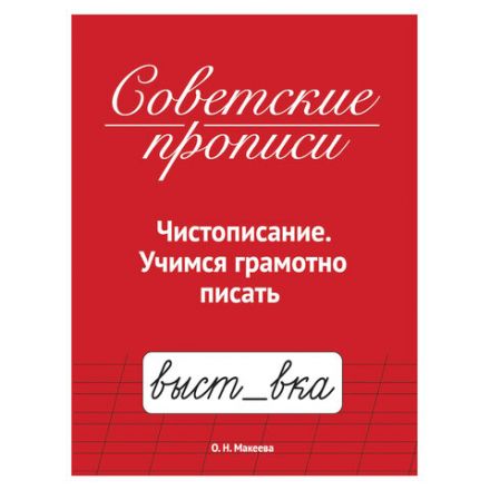 Прописи СОВЕТСКИЕ, АССОРТИ, 163х208 мм, 32 стр., ПП Прописи СОВЕТСКИЕ, АССОРТИ, 163х208 мм, 32 стр., ПП