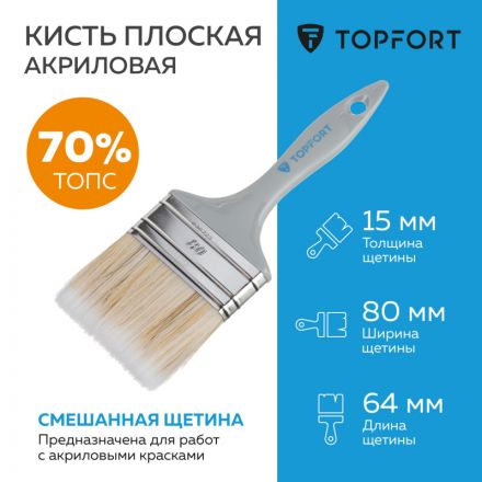 Кисть плоская акриловая TOPFORT 80x15