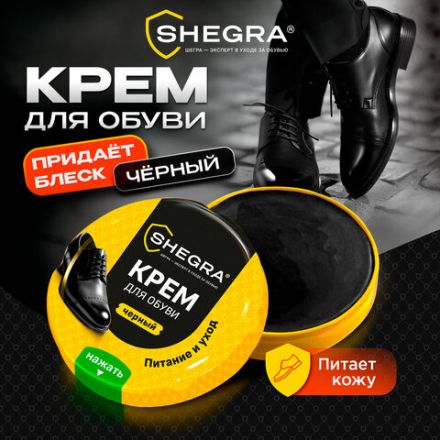 Крем для обуви из гладкой кожи в банке ЧЕРНЫЙ, 50 мл, SHEGRA (ШЕГРА), 700778 Крем для обуви из гладкой кожи в банке ЧЕРНЫЙ, 50 мл, SHEGRA (ШЕГРА), 700778