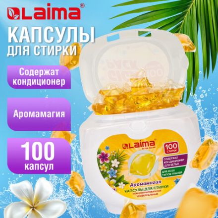 Капсулы для стирки концентрат 3 в 1, GIGA PACK с кондиционером 100 шт., АРОМАМАГИЯ, LAIMA, 608879 Капсулы для стирки концентрат 3 в 1, GIGA PACK с кондиционером 100 шт., АРОМАМАГИЯ, LAIMA, 608879