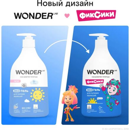 Средство для купания малышей экогель WONDER LAB 540 мл Средство для купания малышей экогель WONDER LAB 540 мл