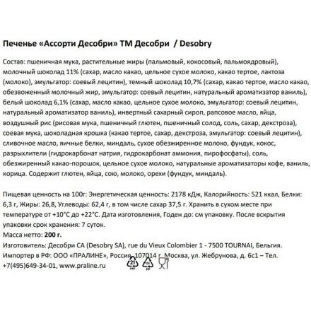 Печенье Desobry ассорти (Бельгия), 200г