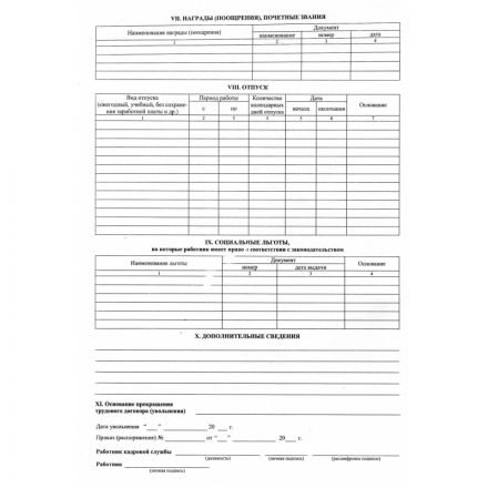 Бланк Личная карточка работника форма Т-2 офсет А3 (297x420 мм, 50 листов, в термоусадочной пленке) Бланк Личная карточка работника форма Т-2 офсет А3 (297x420 мм, 50 листов, в термоусадочной пленке)