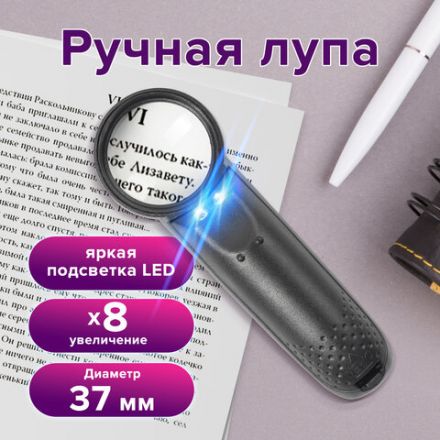 Лупа просмотровая BRAUBERG, С ПОДСВЕТКОЙ, диаметр 37 мм, увеличение 8, корпус черный, 454127 Лупа просмотровая BRAUBERG, С ПОДСВЕТКОЙ, диаметр 37 мм, увеличение 8, корпус черный, 454127