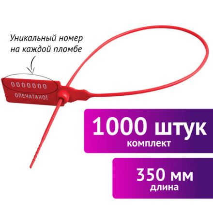 Пломбы пластиковые номерные УНИВЕРСАЛ, самофиксирующиеся, длина рабочей части 350 мм, КРАСНЫЕ, КОМПЛЕКТ 1000 шт., 600806