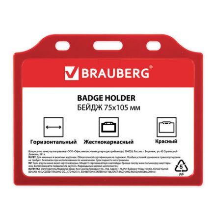 Бейдж горизонтальный жесткокаркасный (75х105 мм), без держателя, КРАСНЫЙ, BRAUBERG, 235751 Бейдж горизонтальный жесткокаркасный (75х105 мм), без держателя, КРАСНЫЙ, BRAUBERG, 235751