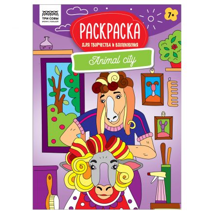 Раскраска А4, 16 стр., ТРИ СОВЫ "Для творчества и вдохновения. Animal city" Раскраска А4, 16 стр., ТРИ СОВЫ "Для творчества и вдохновения. Animal city"