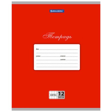 Тетрадь 12 л. BRAUBERG КЛАССИКА, клетка, обложка картон, КРАСНАЯ, 104721 Тетрадь 12 л. BRAUBERG КЛАССИКА, клетка, обложка картон, КРАСНАЯ, 104721