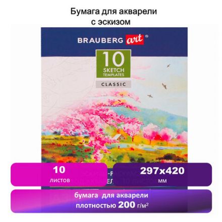 Папка для акварели С ЭСКИЗОМ, БОЛЬШАЯ А3, 10 л., 200 г/м2, 297х420 мм, BRAUBERG, 110065, 111065 Папка для акварели С ЭСКИЗОМ, БОЛЬШАЯ А3, 10 л., 200 г/м2, 297х420 мм, BRAUBERG, 110065, 111065