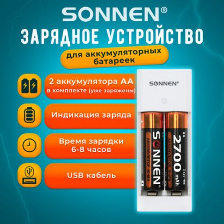 Зарядное устройство с аккумуляторами 2 шт. AA (HR6), 2700 mAh, SONNEN BC2, в блистере, 454239 Зарядное устройство с аккумуляторами 2 шт. AA (HR6), 2700 mAh, SONNEN BC2, в блистере, 454239
