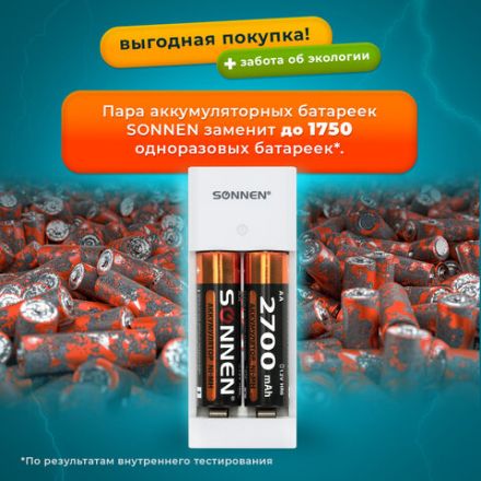 Зарядное устройство с аккумуляторами 2 шт. AA (HR6), 2700 mAh, SONNEN BC2, в блистере, 454239 Зарядное устройство с аккумуляторами 2 шт. AA (HR6), 2700 mAh, SONNEN BC2, в блистере, 454239