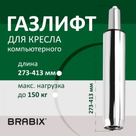Газлифт BRABIX A-140 стандартный, ХРОМ, длина в открытом виде 413 мм, d50 мм, класс 2, 532005 Газлифт BRABIX A-140 стандартный, ХРОМ, длина в открытом виде 413 мм, d50 мм, класс 2, 532005