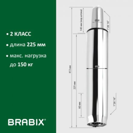 Газлифт BRABIX A-140 стандартный, ХРОМ, длина в открытом виде 413 мм, d50 мм, класс 2, 532005 Газлифт BRABIX A-140 стандартный, ХРОМ, длина в открытом виде 413 мм, d50 мм, класс 2, 532005