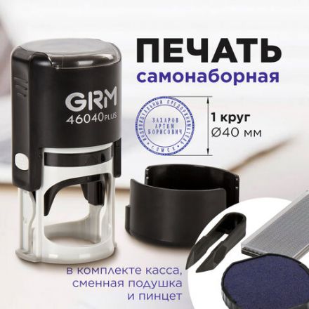Печать самонаборная 1 круг, оттиск D=40 мм синий, GRM 46040, крышка, КАССА В КОМПЛЕКТЕ, 111000000 Печать самонаборная 1 круг, оттиск D=40 мм синий, GRM 46040, крышка, КАССА В КОМПЛЕКТЕ, 111000000
