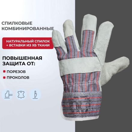 Перчатки рабочие трикотажные спилковые комбинированные эконом (размер 10, XL) Перчатки рабочие трикотажные спилковые комбинированные эконом (размер 10, XL)