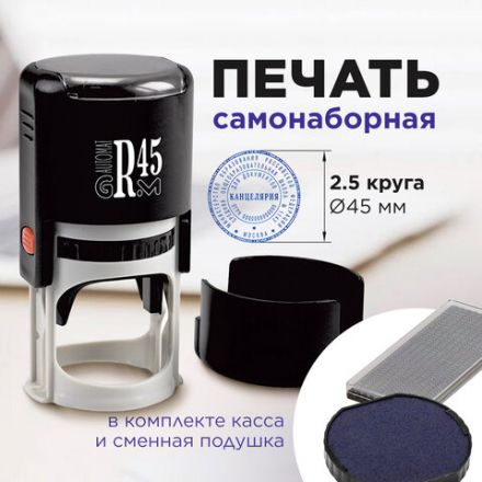 Печать самонаборная 2,5 круга, оттиск D=45 мм синий GRM 46045, крышка, КАССА В КОМПЛЕКТЕ, 111000034 Печать самонаборная 2,5 круга, оттиск D=45 мм синий GRM 46045, крышка, КАССА В КОМПЛЕКТЕ, 111000034