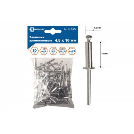 Заклепки вытяжные КОБАЛЬТ алюминиевые, 4,8 х 16 мм (50 шт) пакет 910-904 Заклепки вытяжные КОБАЛЬТ алюминиевые, 4,8 х 16 мм (50 шт) пакет 910-904