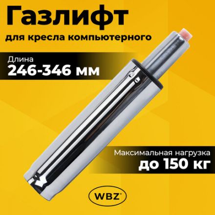 Газлифт B-100 короткий, ХРОМ, длина в открытом виде 346 мм, d 50 мм, класс 2, WBZ (ВБЗ), 533073 Газлифт B-100 короткий, ХРОМ, длина в открытом виде 346 мм, d 50 мм, класс 2, WBZ (ВБЗ), 533073