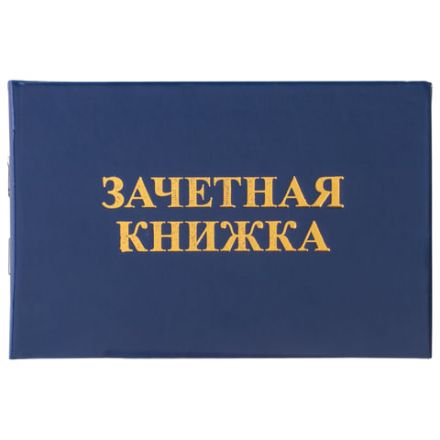 Бланк документа "Зачетная книжка для ВУЗа", 101х138 мм, STAFF, 129141