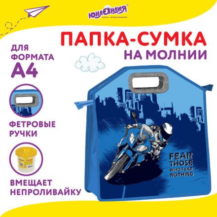 Папка-сумка ЮНЛАНДИЯ, 1 отделение, фетровые ручки, 34х30х11 см, "Best bike", 271000