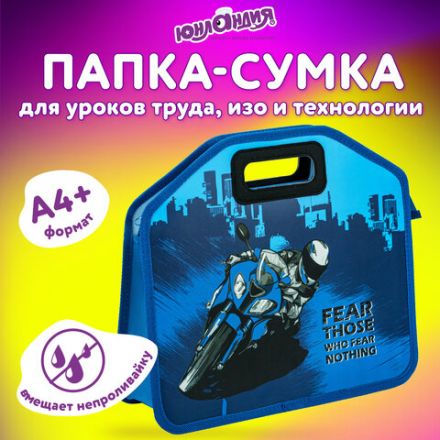 Папка-сумка ЮНЛАНДИЯ, 1 отделение, фетровые ручки, 34х30х11 см, "Best bike", 271000