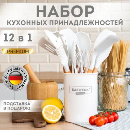 Набор силиконовых кухонных принадлежностей с деревянными ручками 12 в 1, молочный, DASWERK (ДАСВЕРК), 608193 Набор силиконовых кухонных принадлежностей с деревянными ручками 12 в 1, молочный, DASWERK (ДАСВЕРК), 608193