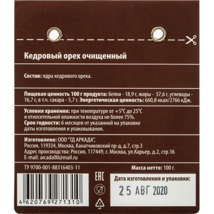 Кедровый орех Аркада очищенный, 100г