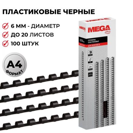 Пружины для переплета пластиковые Promega office 6 мм черные (100 штук в упаковке)