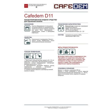 Средство от накипи для кофемашин CAFEDEM D11, жидкость, 1000 мл, 30050, CD-D11-F2-L1 Средство от накипи для кофемашин CAFEDEM D11, жидкость, 1000 мл, 30050, CD-D11-F2-L1