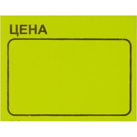 Ценники самоклеящиеся Цена 35x25мм,желтая 250шт/рул, 5 рул/уп Ценники самоклеящиеся Цена 35x25мм,желтая 250шт/рул, 5 рул/уп