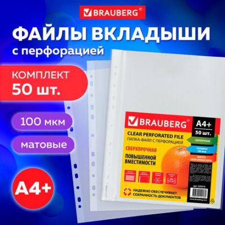 Папки-файлы перфорированные А4+ BRAUBERG, КОМПЛЕКТ 50 шт., матовые, СВЕРХПРОЧНЫЕ, 100 мкм, 225219 Папки-файлы перфорированные А4+ BRAUBERG, КОМПЛЕКТ 50 шт., матовые, СВЕРХПРОЧНЫЕ, 100 мкм, 225219