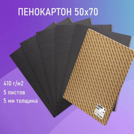 Пенокартон матовый, 50х70 см, толщина 5 мм, черный, КОМПЛЕКТ 5 листов, BRAUBERG, 112472