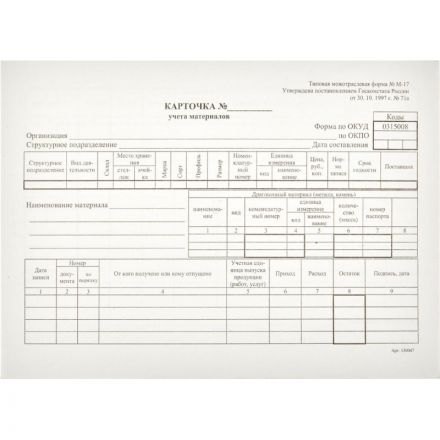 Бланк Карточка учета материалов форма М-17 офсет А5 (135x195 мм, 50 листов, в термоусадочной пленке)