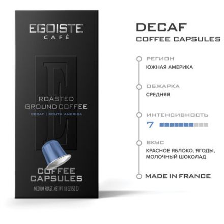 Кофе в капсулах EGOISTE "DECAF" для кофемашин Nespresso, 10 порций, арабика 100%, ФРАНЦИЯ, EG05012004 Кофе в капсулах EGOISTE "DECAF" для кофемашин Nespresso, 10 порций, арабика 100%, ФРАНЦИЯ, EG05012004