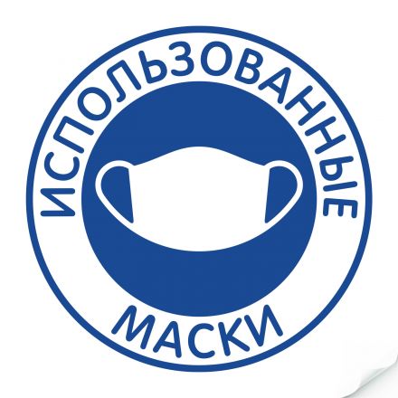 Наклейка "Использованные маски" 235х235 мм