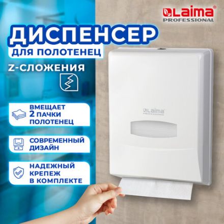 Диспенсер для полотенец на 2 пачки LAIMA PROFESSIONAL CLASSIC (Система H2), Z-сложения, 601425 Диспенсер для полотенец на 2 пачки LAIMA PROFESSIONAL CLASSIC (Система H2), Z-сложения, 601425