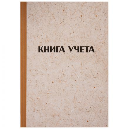 Книга учета OfficeSpace, А4, 128л., клетка, 200*290мм, твердая обложка "крафт", блок газетный