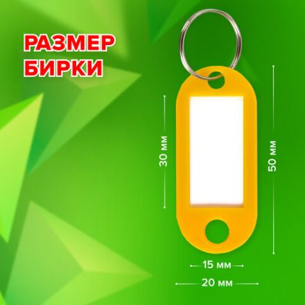 Бирки для ключей КОМПЛЕКТ 100 шт., длина 50 мм, инфо-окно 30х15 мм, АССОРТИ, STAFF, 237493