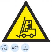 W07 Внимание. Автопогрузчик (плёнка ПВХ, 200х200) W07 Внимание. Автопогрузчик (плёнка ПВХ, 200х200)