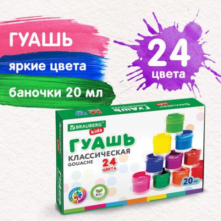 Гуашь BRAUBERG KIDS "NEW", 24 цвета по 20 мл, 192380 Гуашь BRAUBERG KIDS "NEW", 24 цвета по 20 мл, 192380