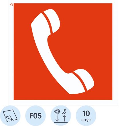 Знак безопасности F05 Телефон д/испол-я при пожаре(плн,ф/л,200х200),10шт/уп Знак безопасности F05 Телефон д/испол-я при пожаре(плн,ф/л,200х200),10шт/уп
