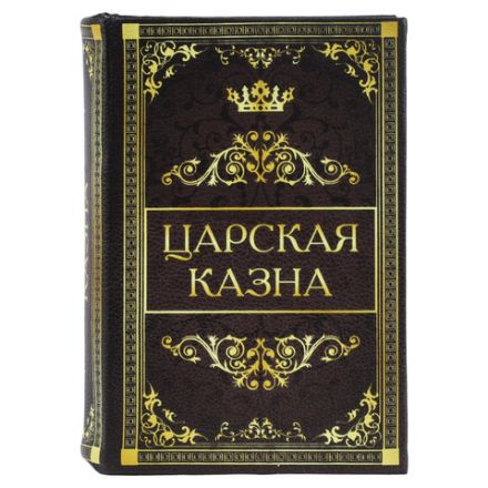 Сейф-книга "Царская казна", 57х130х185 мм, ключевой замок, BRAUBERG, 291055