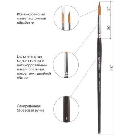 Кисть художественная проф. BRAUBERG ART CLASSIC, синтетика мягкая под колонок, кругл, № 5, кор руч, 200690 Кисть художественная проф. BRAUBERG ART CLASSIC, синтетика мягкая под колонок, кругл, № 5, кор руч, 200690