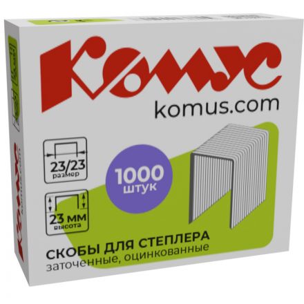 Скобы для степлера N23/23 КОМУС, оцинкованные (180-240 лист.) 1000 шт в уп. Скобы для степлера N23/23 КОМУС, оцинкованные (180-240 лист.) 1000 шт в уп.