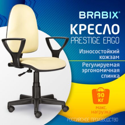 Кресло BRABIX "Prestige Ergo MG-311", регулируемая эргономичная спинка, кожзам, бежевое, 531878 Кресло BRABIX "Prestige Ergo MG-311", регулируемая эргономичная спинка, кожзам, бежевое, 531878