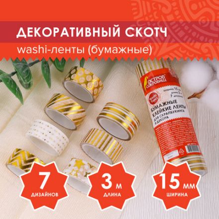 Клейкие WASHI-ленты для декора с фольгой ЗОЛОТИСТЫЕ, 15 мм х 3 м, 7 шт., рисовая бумага, ОСТРОВ СОКРОВИЩ, 661712 Клейкие WASHI-ленты для декора с фольгой ЗОЛОТИСТЫЕ, 15 мм х 3 м, 7 шт., рисовая бумага, ОСТРОВ СОКРОВИЩ, 661712