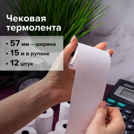 Чековая лента ТЕРМОБУМАГА 57 мм (диаметр 33 мм, длина 15 м, втулка 12 мм) КОМПЛЕКТ 12 шт., BRAUBERG, 115233 Чековая лента ТЕРМОБУМАГА 57 мм (диаметр 33 мм, длина 15 м, втулка 12 мм) КОМПЛЕКТ 12 шт., BRAUBERG, 115233