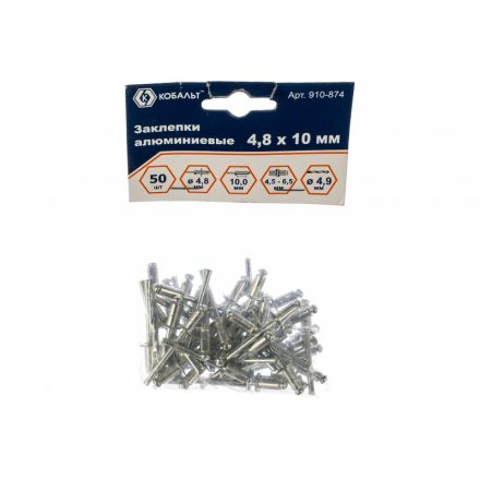 Заклепки вытяжные КОБАЛЬТ алюминиевые, 4,8 х 10 мм (50 шт) пакет 910-874 Заклепки вытяжные КОБАЛЬТ алюминиевые, 4,8 х 10 мм (50 шт) пакет 910-874